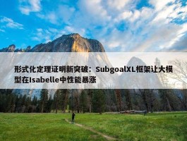 形式化定理证明新突破：SubgoalXL框架让大模型在Isabelle中性能暴涨