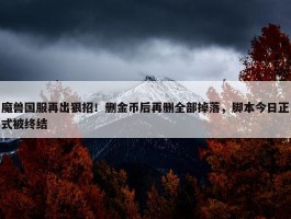 魔兽国服再出狠招！删金币后再删全部掉落，脚本今日正式被终结