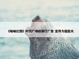 《暗喻幻想》时代广场巨屏打广告 宣传力度超大