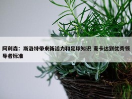 阿利森：斯洛特带来新活力和足球知识 麦卡达到优秀领导者标准