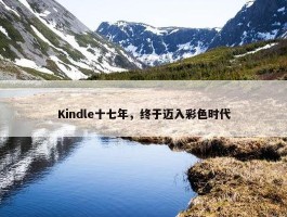 Kindle十七年，终于迈入彩色时代