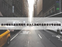 会计哪些方面自我提升 会计人员提升自身会计专业技能