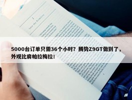 5000台订单只需36个小时？腾势Z9GT做到了，外观比肩帕拉梅拉！