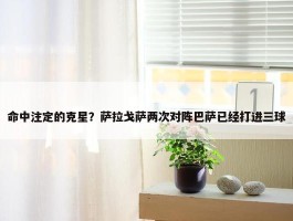 命中注定的克星？萨拉戈萨两次对阵巴萨已经打进三球