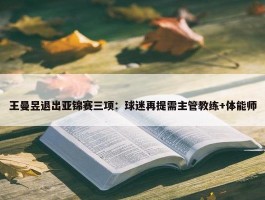 王曼昱退出亚锦赛三项：球迷再提需主管教练+体能师