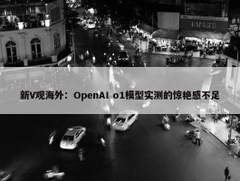 新V观海外：OpenAI o1模型实测的惊艳感不足