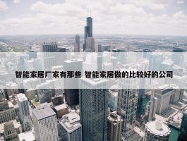 智能家居厂家有那些 智能家居做的比较好的公司