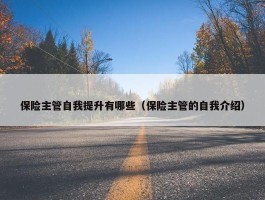 保险主管自我提升有哪些（保险主管的自我介绍）