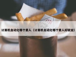 计算机自动化哪个累人（计算机自动化哪个累人好就业）