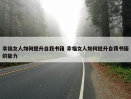 幸福女人如何提升自我书籍 幸福女人如何提升自我书籍的能力