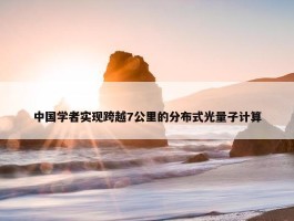 中国学者实现跨越7公里的分布式光量子计算