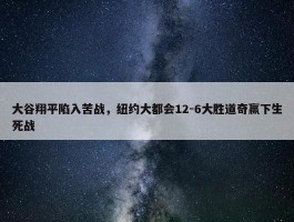 大谷翔平陷入苦战，纽约大都会12-6大胜道奇赢下生死战