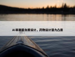 AI革新蛋白质设计，药物设计潜力凸显