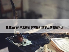 比亚迪的八千定律有多可怕？跟不上就要被淘汰