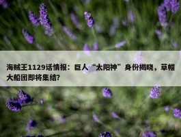 海贼王1129话情报：巨人“太阳神”身份揭晓，草帽大船团即将集结？