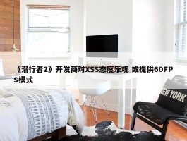 《潜行者2》开发商对XSS态度乐观 或提供60FPS模式