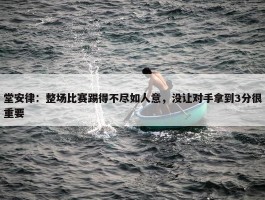 堂安律：整场比赛踢得不尽如人意，没让对手拿到3分很重要