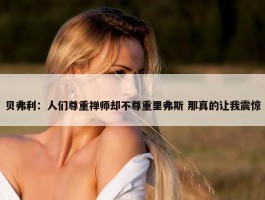 贝弗利：人们尊重禅师却不尊重里弗斯 那真的让我震惊