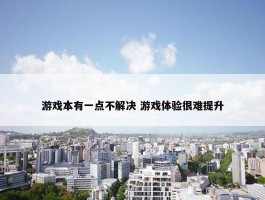 游戏本有一点不解决 游戏体验很难提升