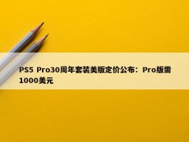 PS5 Pro30周年套装美版定价公布：Pro版需1000美元