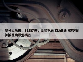 皇马大危机：11战7胜，高层不满球队战绩 65岁安帅被视为罪魁祸首