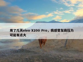 用了几天vivo X200 Pro，我感觉友商压力可能有点大