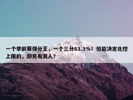 一个季前赛得分王，一个三分83.3%！但能决定北控上限的，却另有其人？