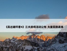 《高达破坏者4》三大游戏活动公布 大量奖励袭来