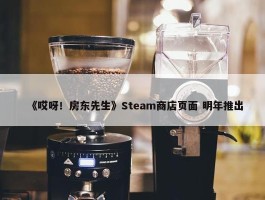 《哎呀！房东先生》Steam商店页面 明年推出