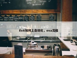 EvA如何上自动化，eva流程