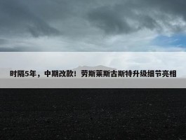 时隔5年，中期改款！劳斯莱斯古斯特升级细节亮相