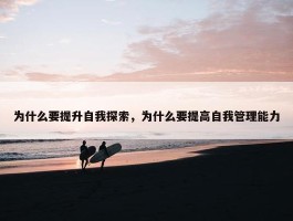 为什么要提升自我探索，为什么要提高自我管理能力