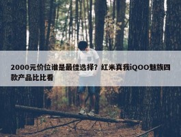 2000元价位谁是最佳选择？红米真我iQOO魅族四款产品比比看