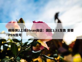 蜘蛛侠2上线Stean商店：国区1.31发售 需要PSN账号