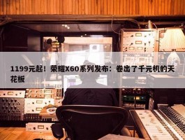 1199元起！荣耀X60系列发布：卷出了千元机的天花板