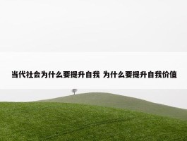 当代社会为什么要提升自我 为什么要提升自我价值