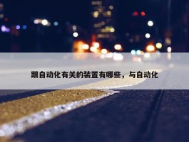 跟自动化有关的装置有哪些，与自动化