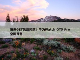 快来GET吴磊同款！华为Watch GT5 Pro全网开售