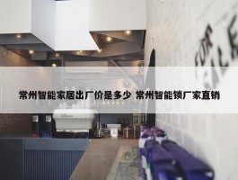 常州智能家居出厂价是多少 常州智能锁厂家直销