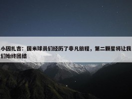 小因扎吉：国米球员们经历了非凡旅程，第二颗星将让我们始终团结