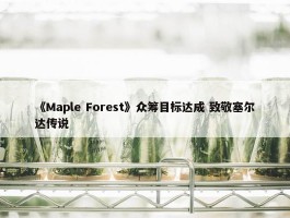 《Maple Forest》众筹目标达成 致敬塞尔达传说