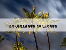 自动化服务企业有哪些 自动化公司有哪些