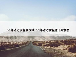 3c自动化设备多少钱 3c自动化设备是什么意思