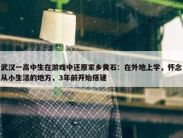 武汉一高中生在游戏中还原家乡黄石：在外地上学，怀念从小生活的地方，3年前开始搭建