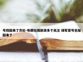 号找回来了杰伦-布朗社媒新添多个关注 绿军官号也加回来了