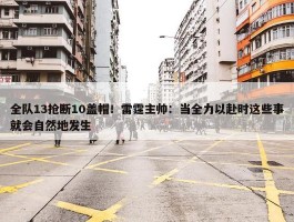 全队13抢断10盖帽！雷霆主帅：当全力以赴时这些事就会自然地发生