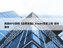 肉鸽RPG游戏《边界迷航》Steam页面上线 支持简中