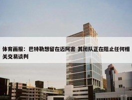 体育画报：巴特勒想留在迈阿密 其团队正在阻止任何相关交易谈判