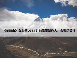 《羊蹄山》女主是LGBT？前暴雪制作人：会密切关注