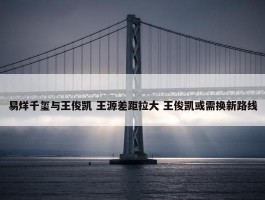 易烊千玺与王俊凯 王源差距拉大 王俊凯或需换新路线